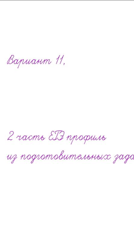 Вариант 11 - математика решу ЕГЭ профиль-2024-2025 учебный год