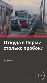 ОТКУДА В ПЕРМИ СТОЛЬКО ПРОБОК?
