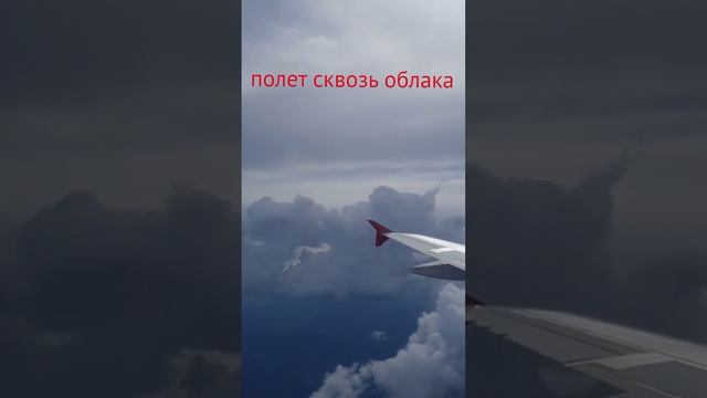 Полет сквозь облака