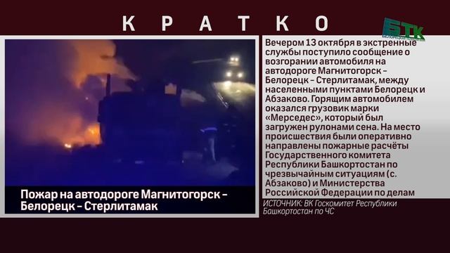 Пожар на автодороге Магнитогорск - Белорецк - Стерлитамак