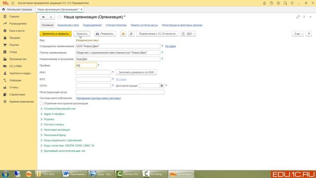 Заполнение реквизитов организации - 1С:Упрощенка 8 - 1С:Учебный центр №1