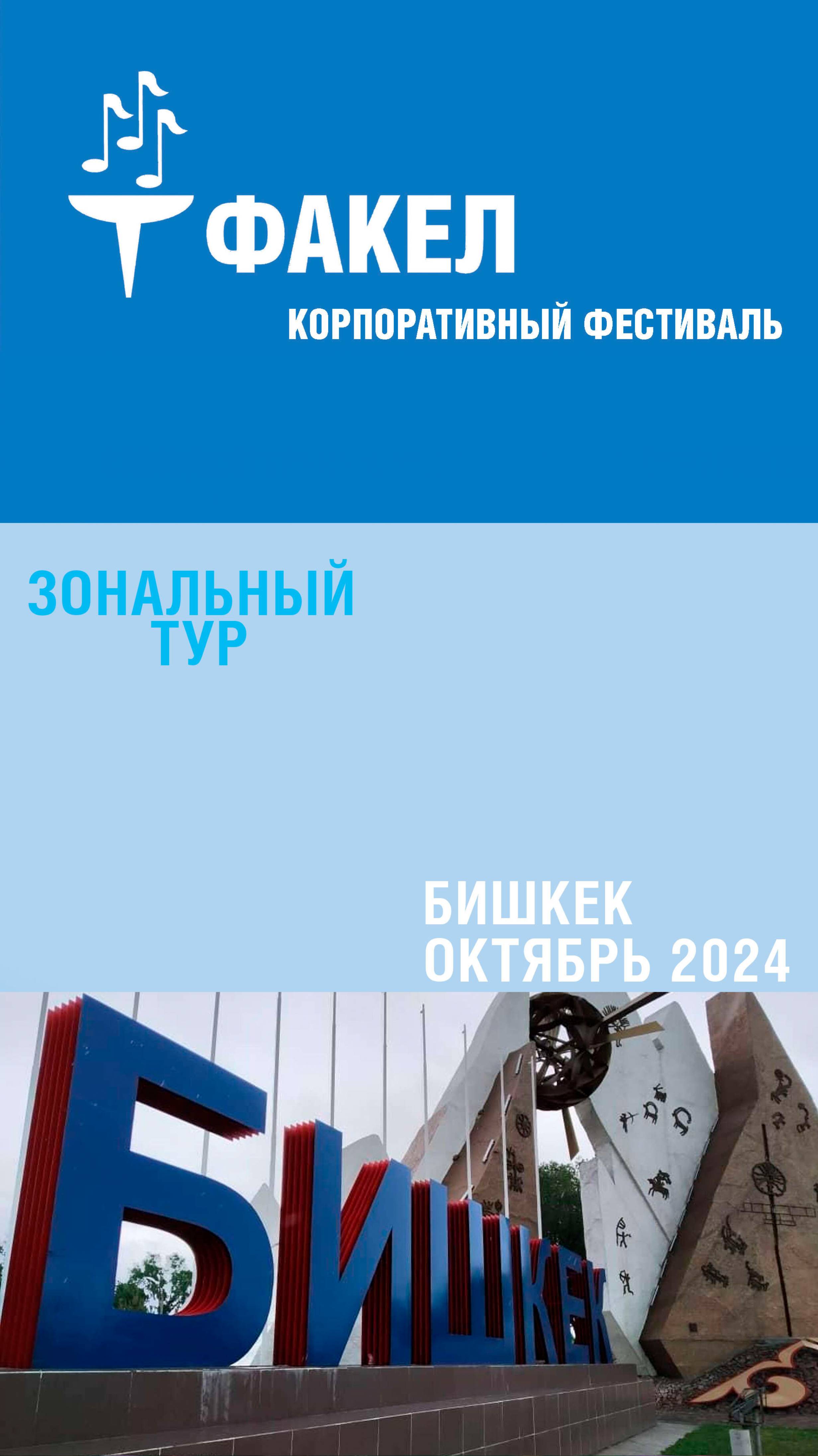 За кулисами подготовки к 3-му дню фестиваля "Факел" в Бишкеке. "Аксаміт" презентует Слуцкія паясы