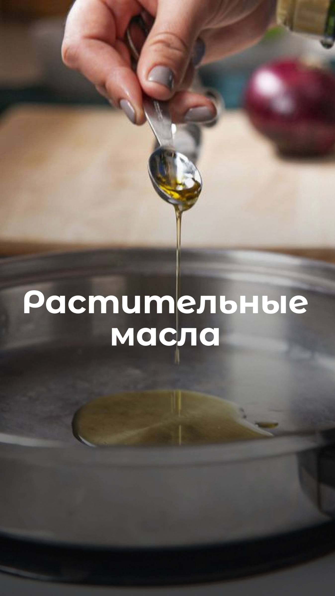 Растительные масла
