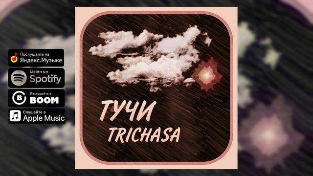 TRICHASA — Тучи