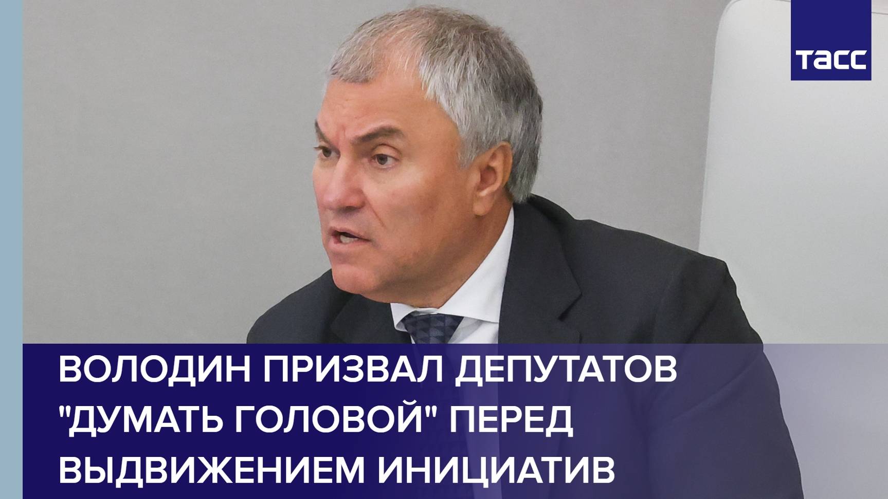 Володин призвал депутатов "думать головой" перед выдвижением инициатив