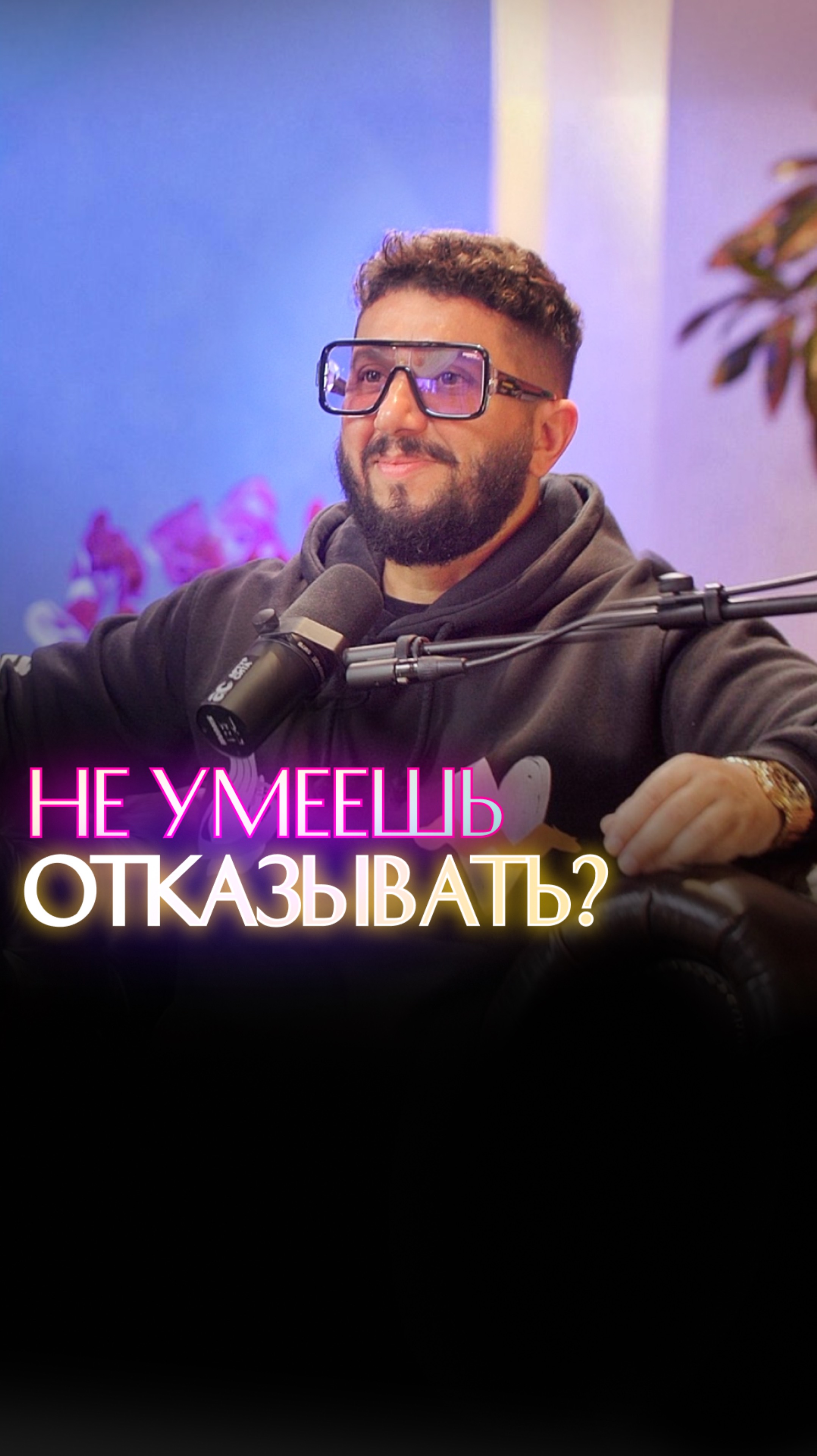 НЕ УМЕЕШЬ ОТКАЗЫВАТЬ?