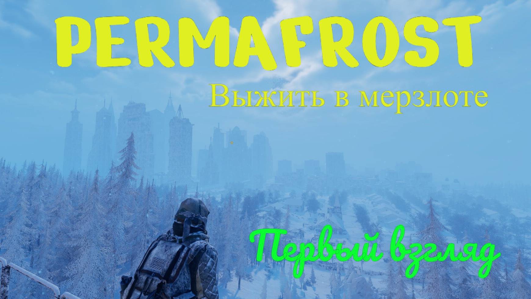 Permafrost - Первый взгляд на выживание