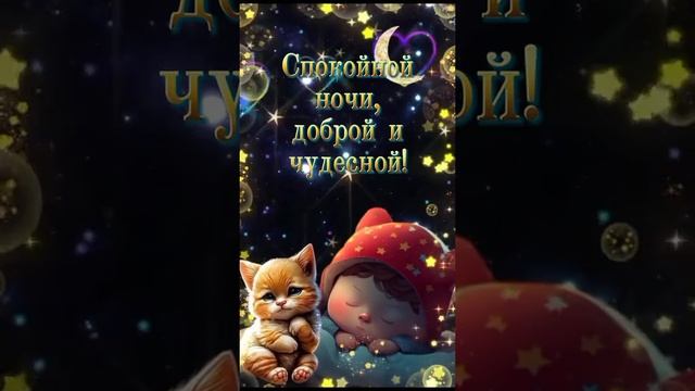 ДОБРОЙ и СПОКОЙНОЙ НОЧИ! 🤗🤗🤗 16.10.2024г. Красивых, сказочных и волшебных снов! 😊😊😊