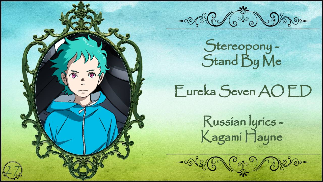 Stereopony - Stand By Me (Eureka Seven AO ED) перевод rus sub