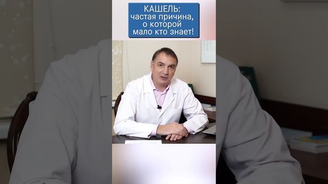 КАШЕЛЬ: частая причина, о которой мало кто знает!