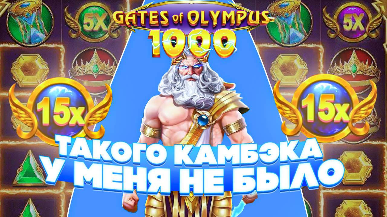 ЭТО БЕЗУМИЕ!  ТАКОГО КАМБЭКА ЕЩЕ НЕ БЫЛО ! / Gates of Olympus 1000 / занос / заносы недели / заносы