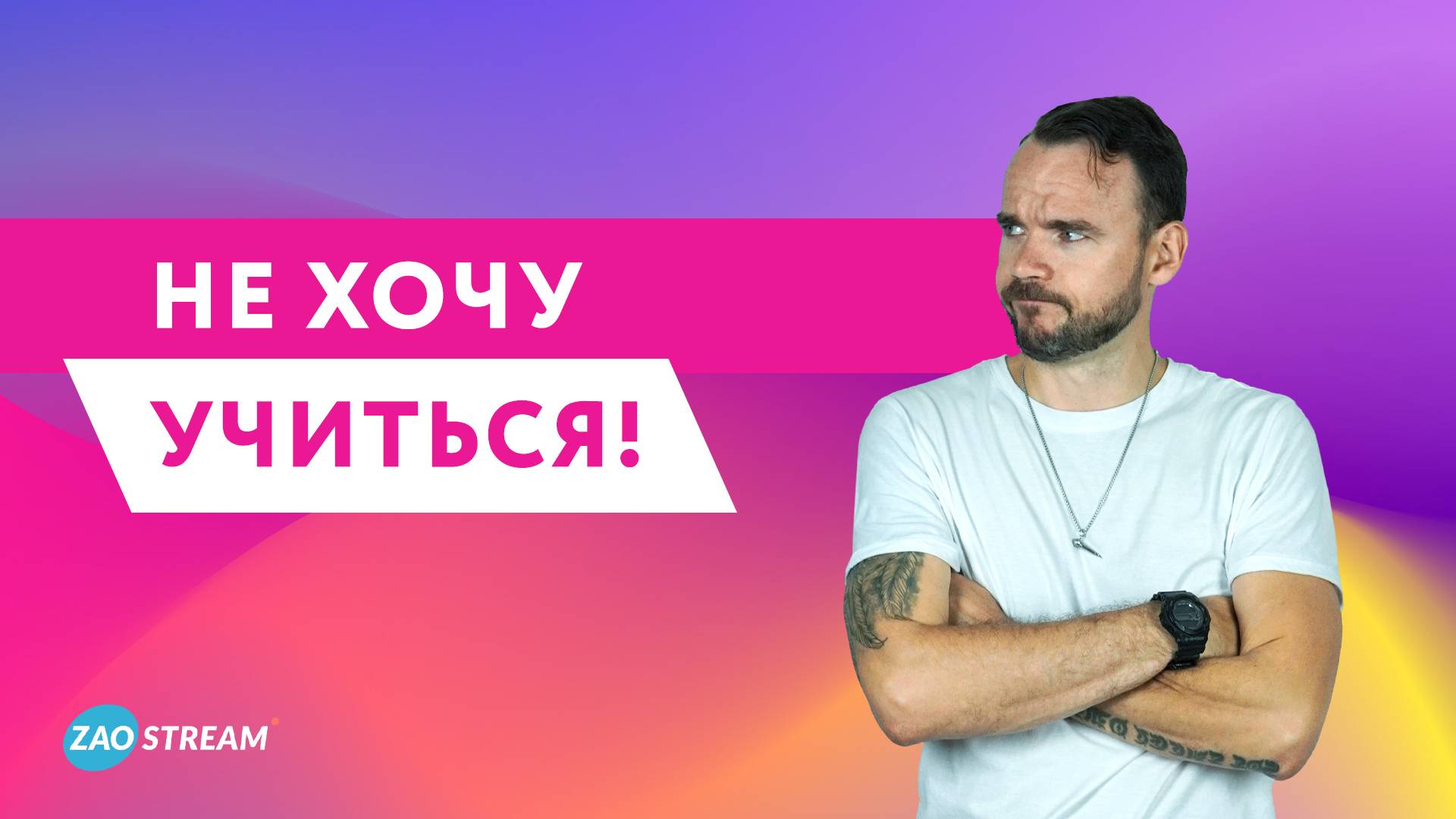 Не ХОЧЕТСЯ Учиться? Это НОРМАЛЬНО!