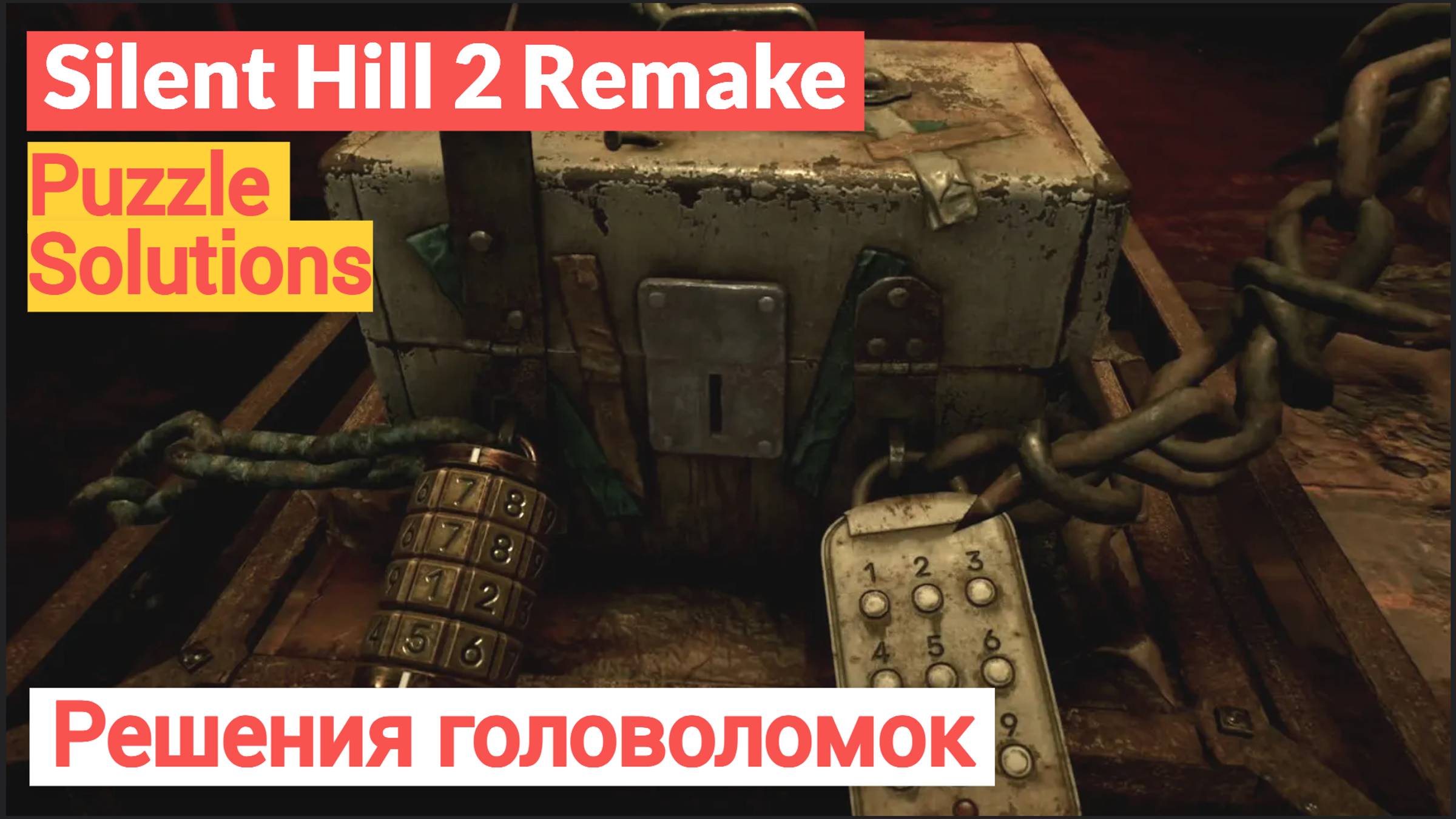 Silent Hill 2 Remake Решения головоломок  | Puzzle Solutions