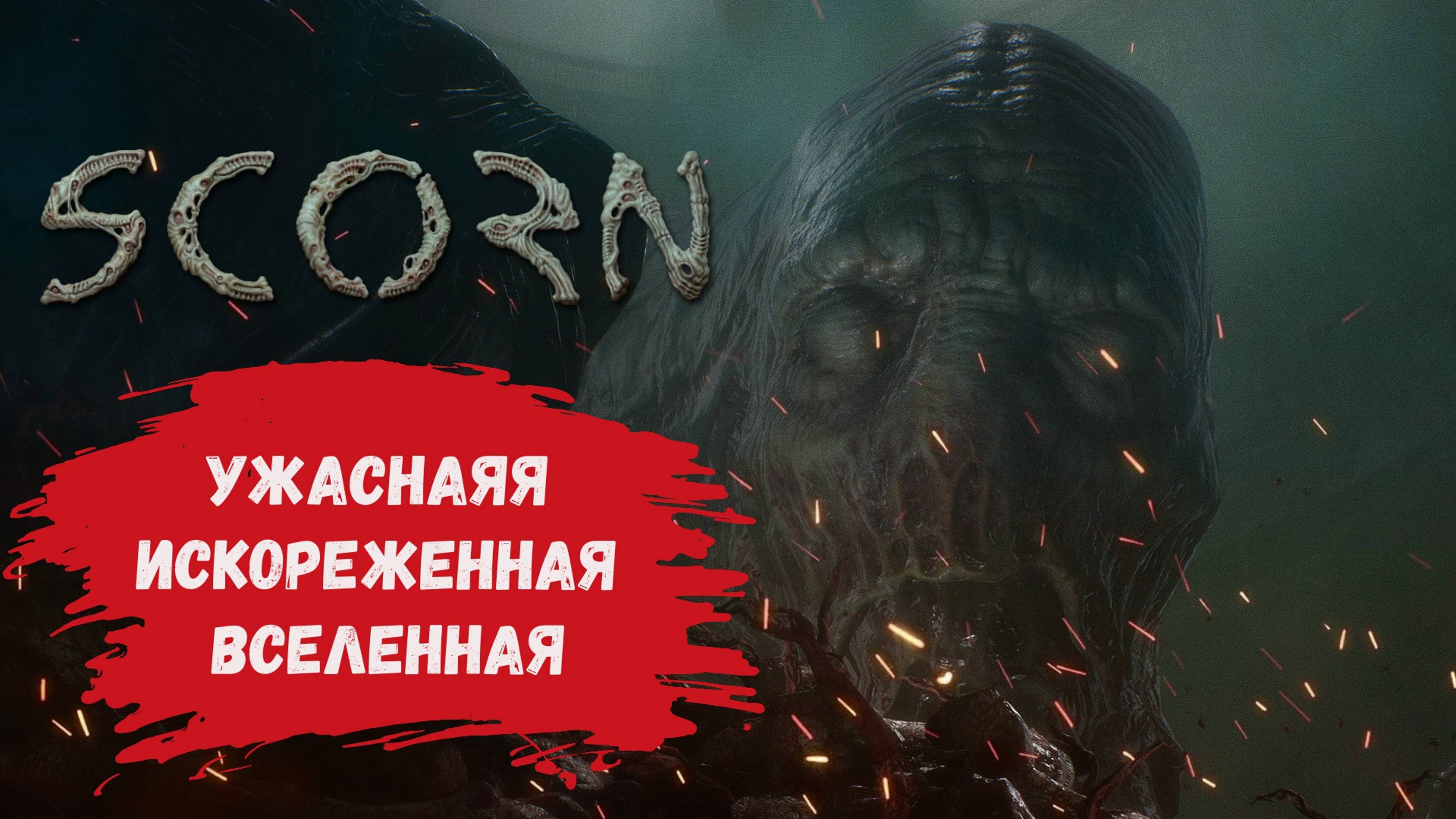 Scorn прохождение игры пытаться осмыслить все происходящее !