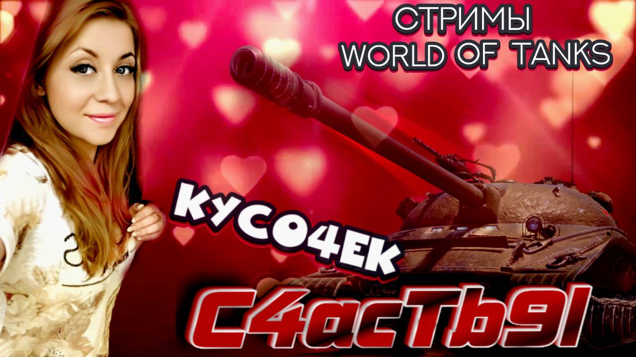 World of Tanks_ Я леди!