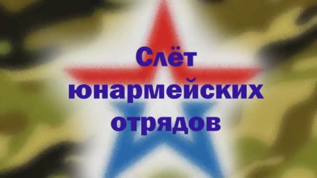 06. Слёт юнармейских отрядов 17 февраля 2017 г.