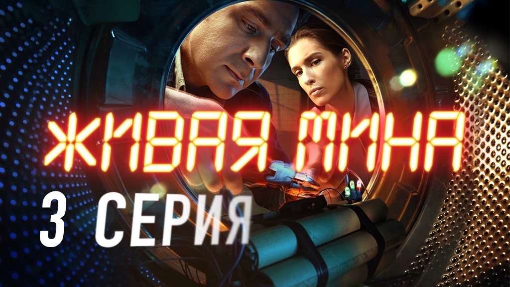 «Живая мина». 3 серия