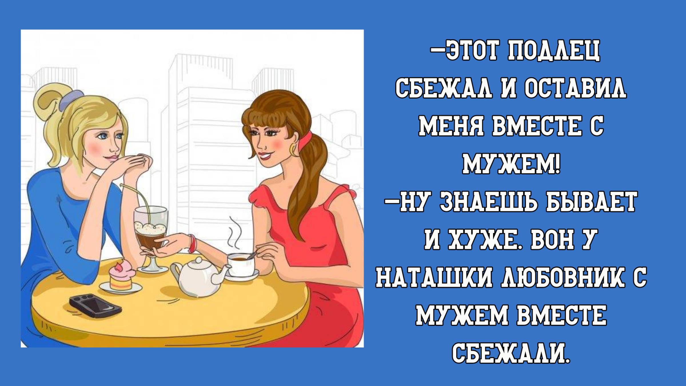 -Этот подлец сбежал и оставил меня вместе м мужем! -😍😂🤣