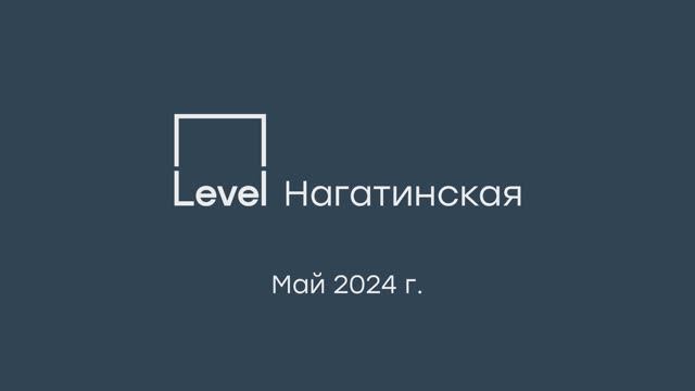 Level Нагатинская - завершение строительства