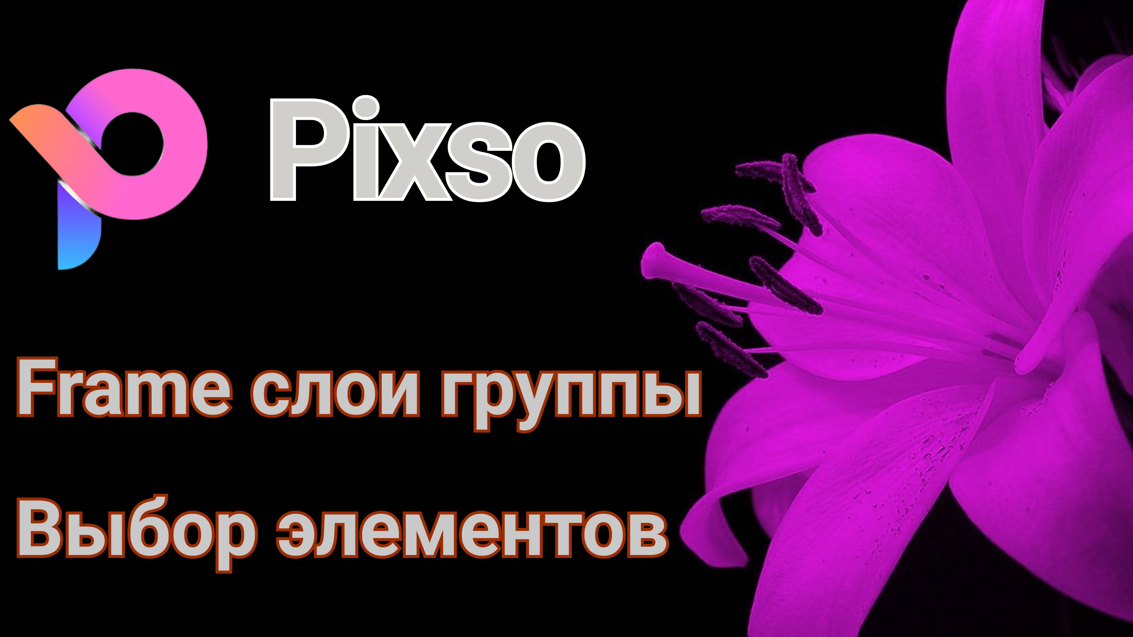 Pixso. Frame, слои, группы, выбор элементов