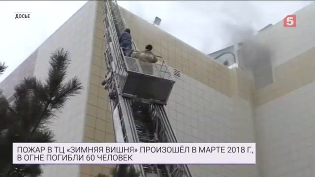 Суд вынес приговор фигурантам дела о пожаре в ТЦ «Зимняя вишня»