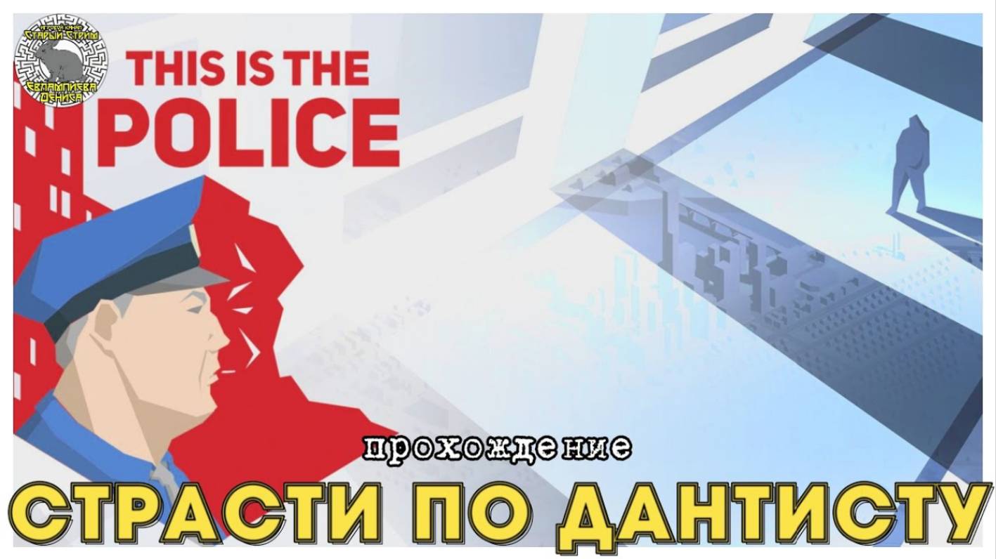 This is the police прохождение I 7. Страсти по Дантисту