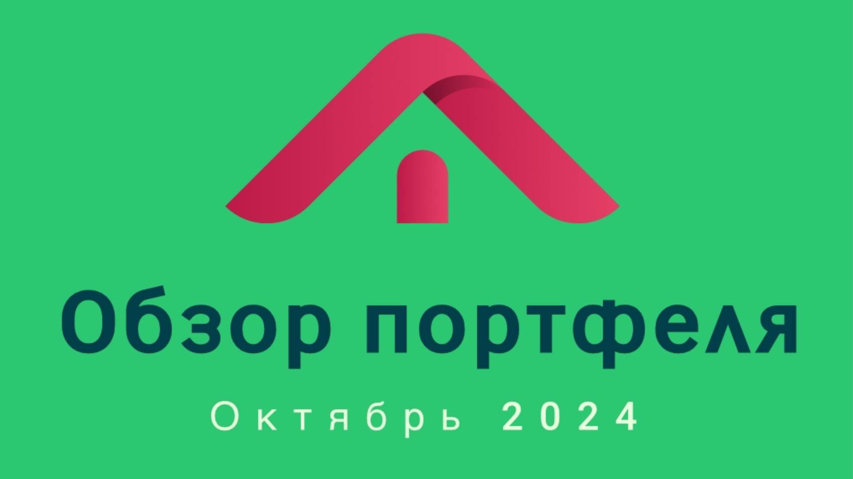 13-10-2024 Покупка. Усреднение. Дивиденды. Планы на будущее.