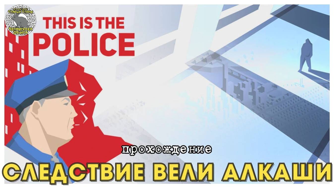 This is the police прохождение I 13. Следствие вели алкаши