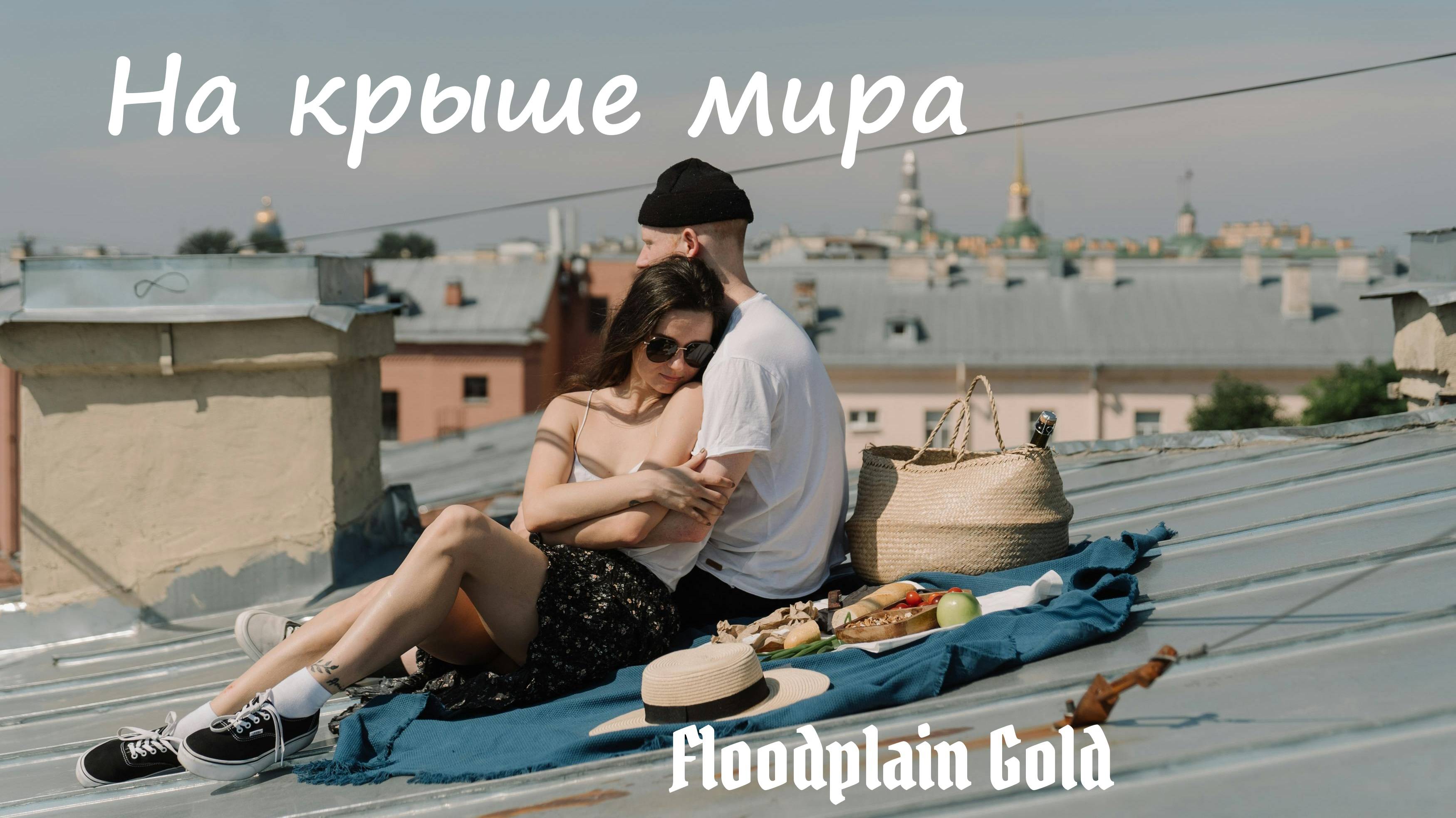 Floodplain Gold - На крыше мира