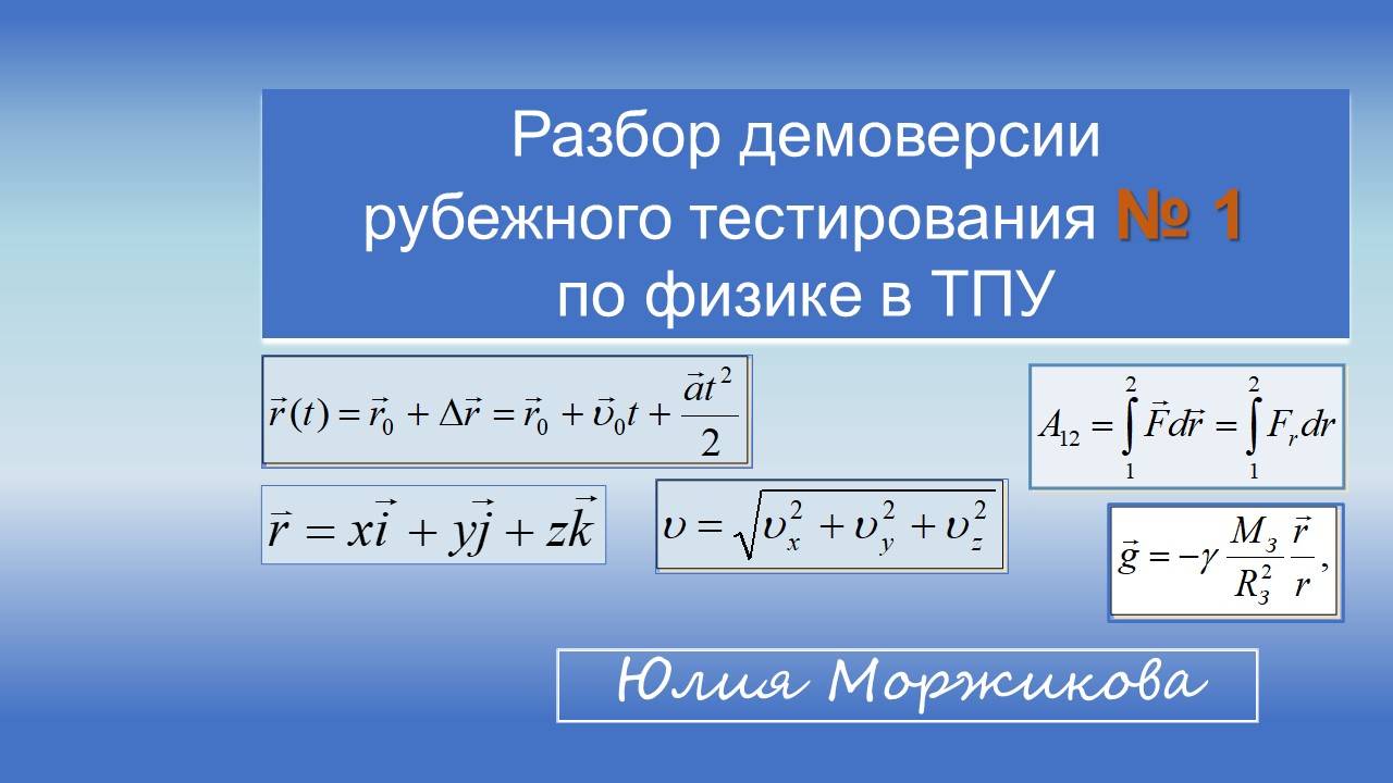 Рубежное тестирование № 1 Физика | Томский политех | весна 2024 | Механика | Демоверсия | Моржикова