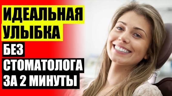 😬 ВИНИРЫ НА ЗУБЫ КУПИТЬ В ИНТЕРНЕТ 🔔 СТАВИТЬ ЛИ ВИНИРЫ