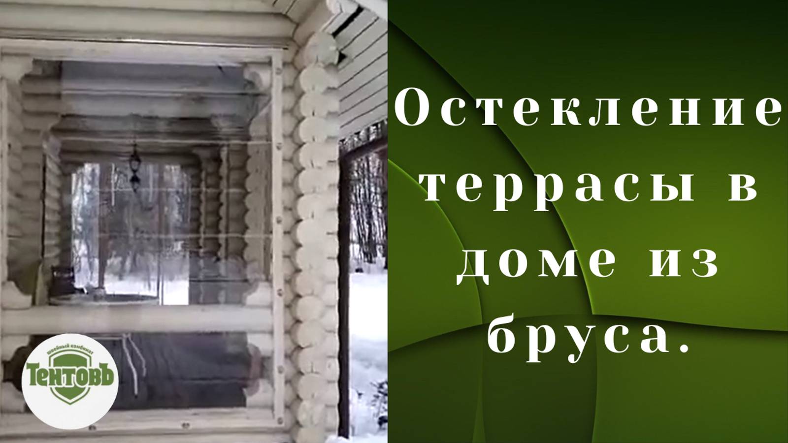 Мягкие окна ПВХ. Остекление террасы в доме из оцилиндрованного бруса.