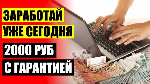 💯 Надежный заработок для пенсионеров