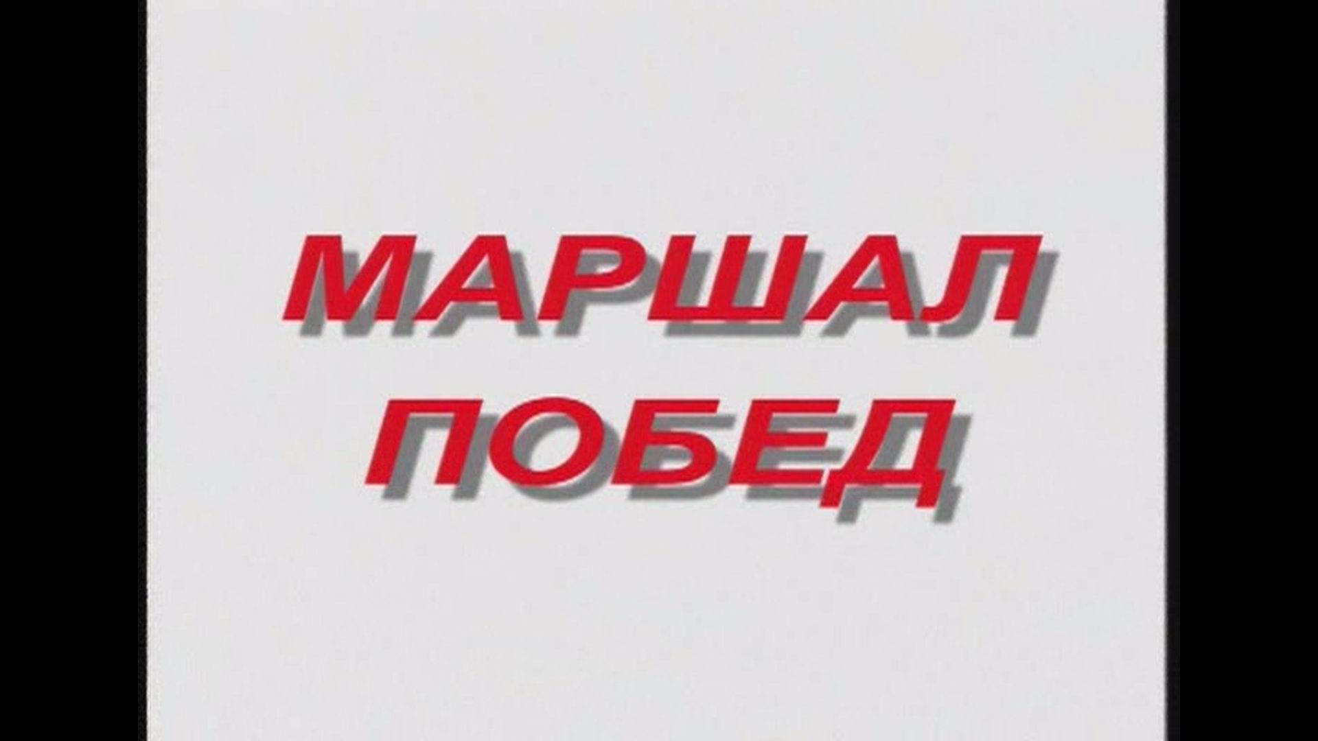 Маршал побед