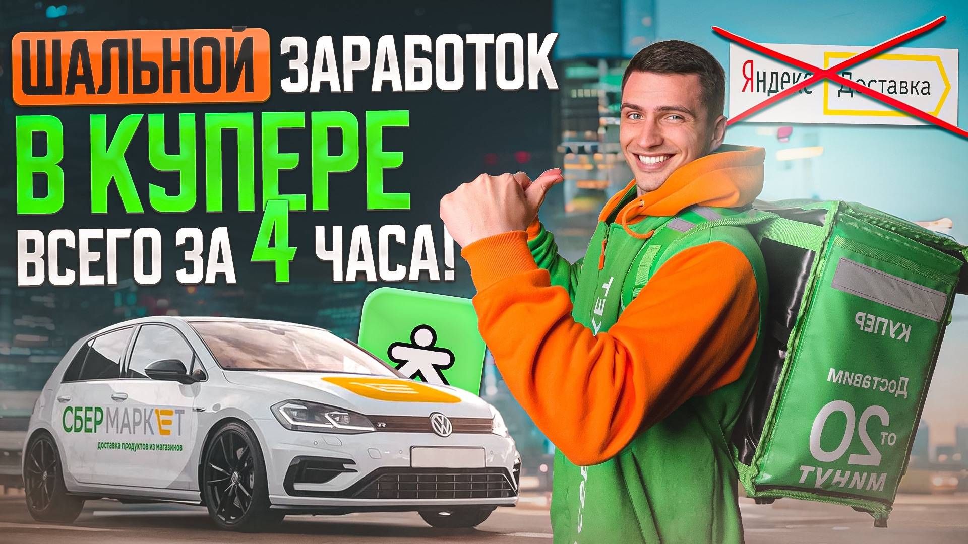 Бешенный заработок автокурьером в Купере | Яндекс Доставка отдыхает!