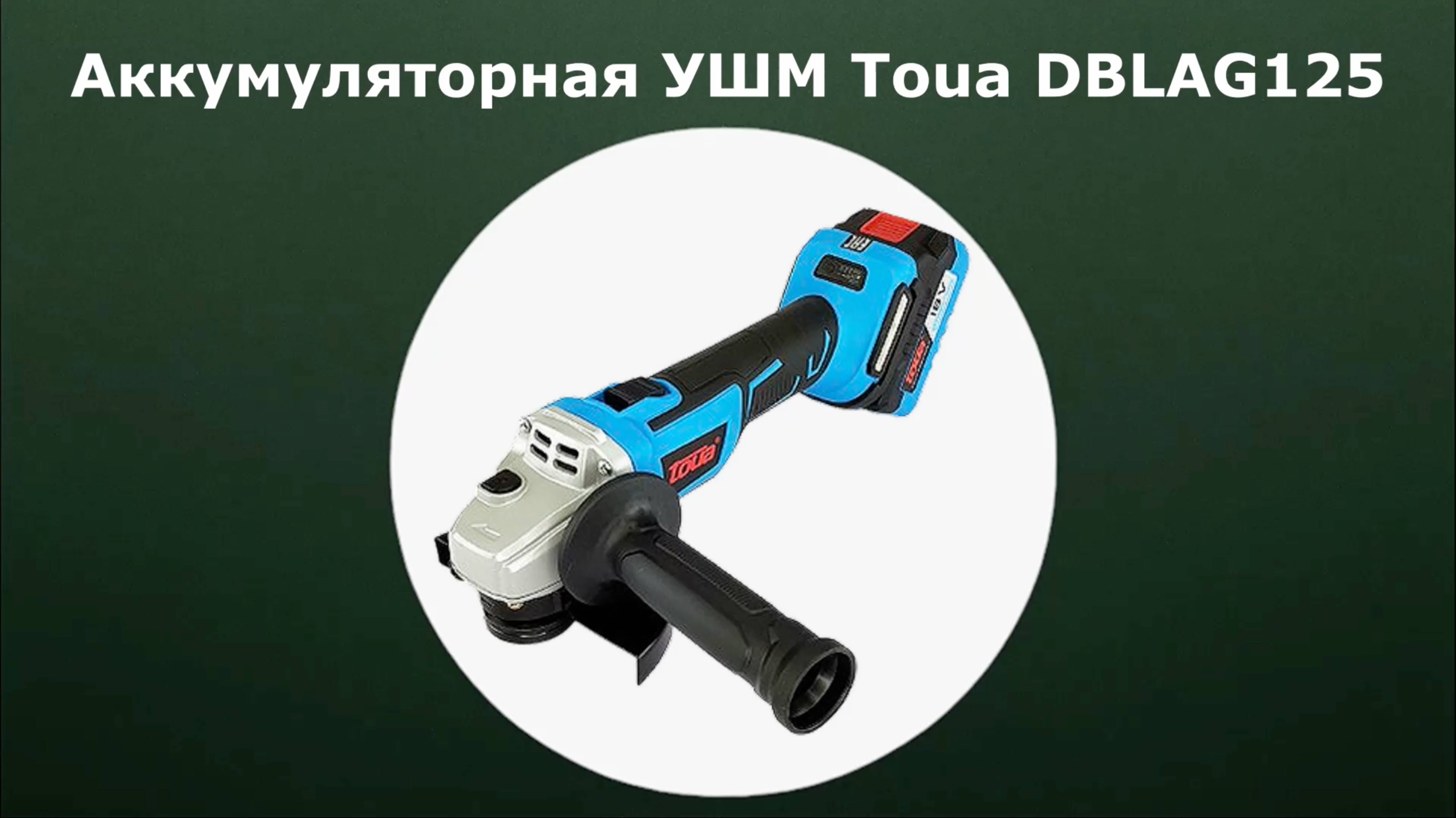 Аккумуляторная УШМ Toua DBLAG125