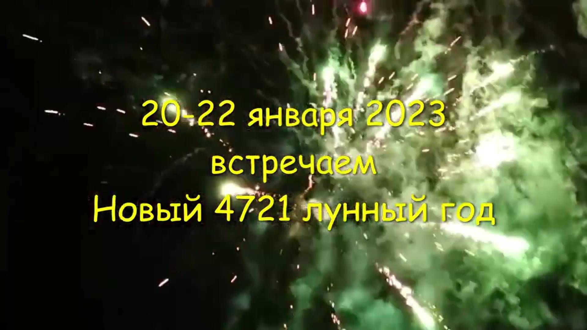 20-22 января 2023. Новый 4721 лунный год.