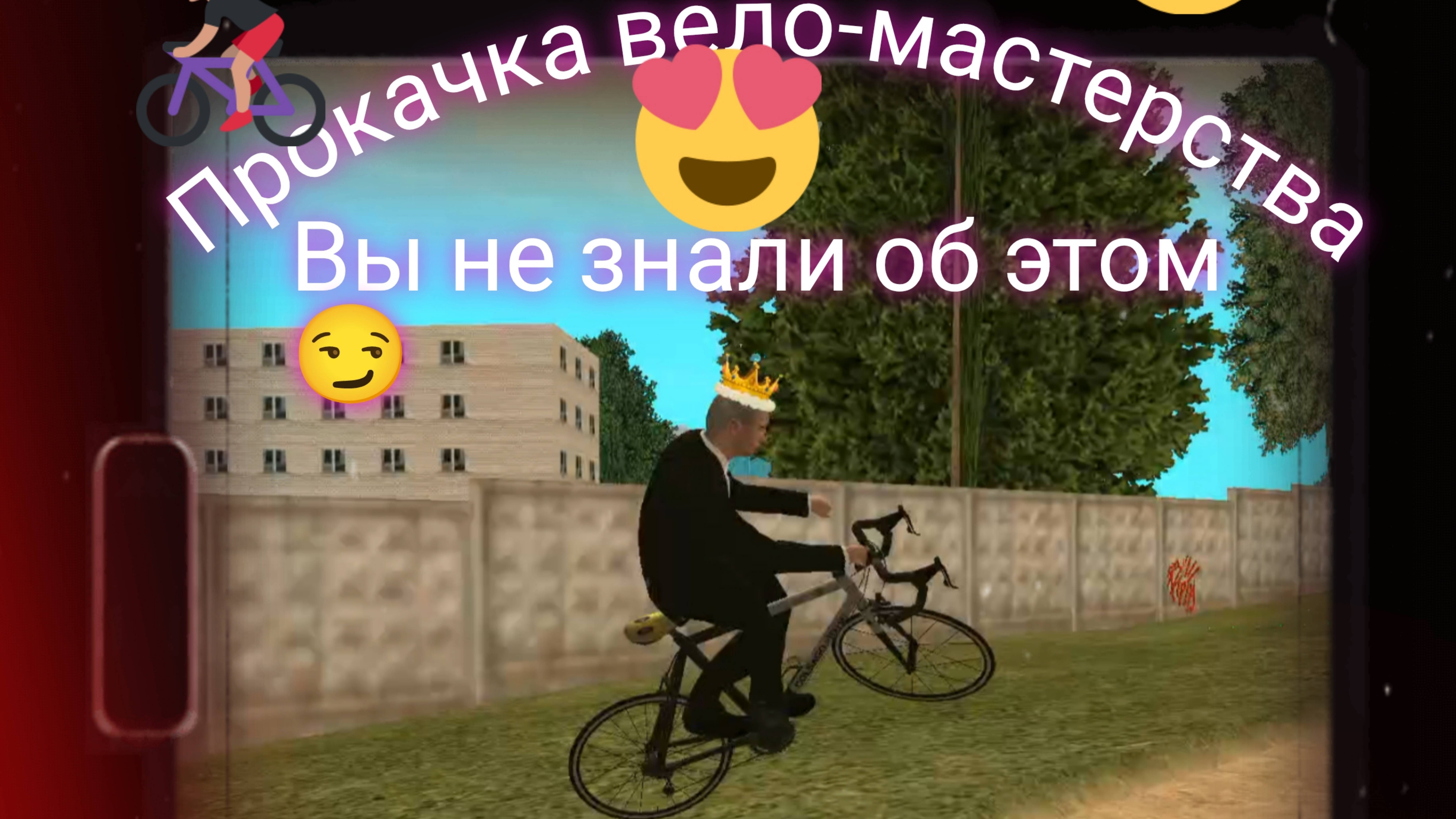 Прокачка вело мастерства на Grand Mobile, вы не знали об этом..