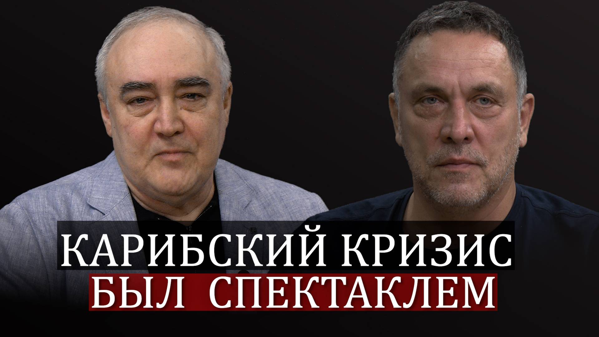 Максим Шевченко о Карибском кризисе. Сталин, Джон Кеннеди, Хрущев, Мао, Фидель Кастро и Че Гевара