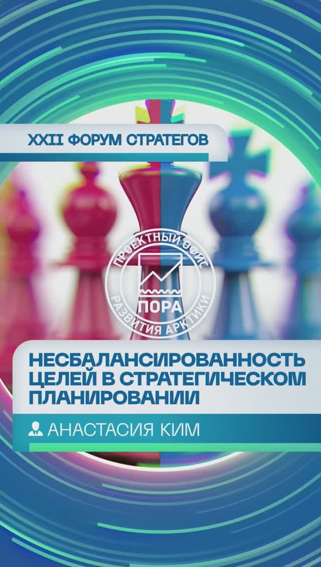 Анастасия Ким — о несбалансированности целей в стратегическом планировании применительно к АЗРФ