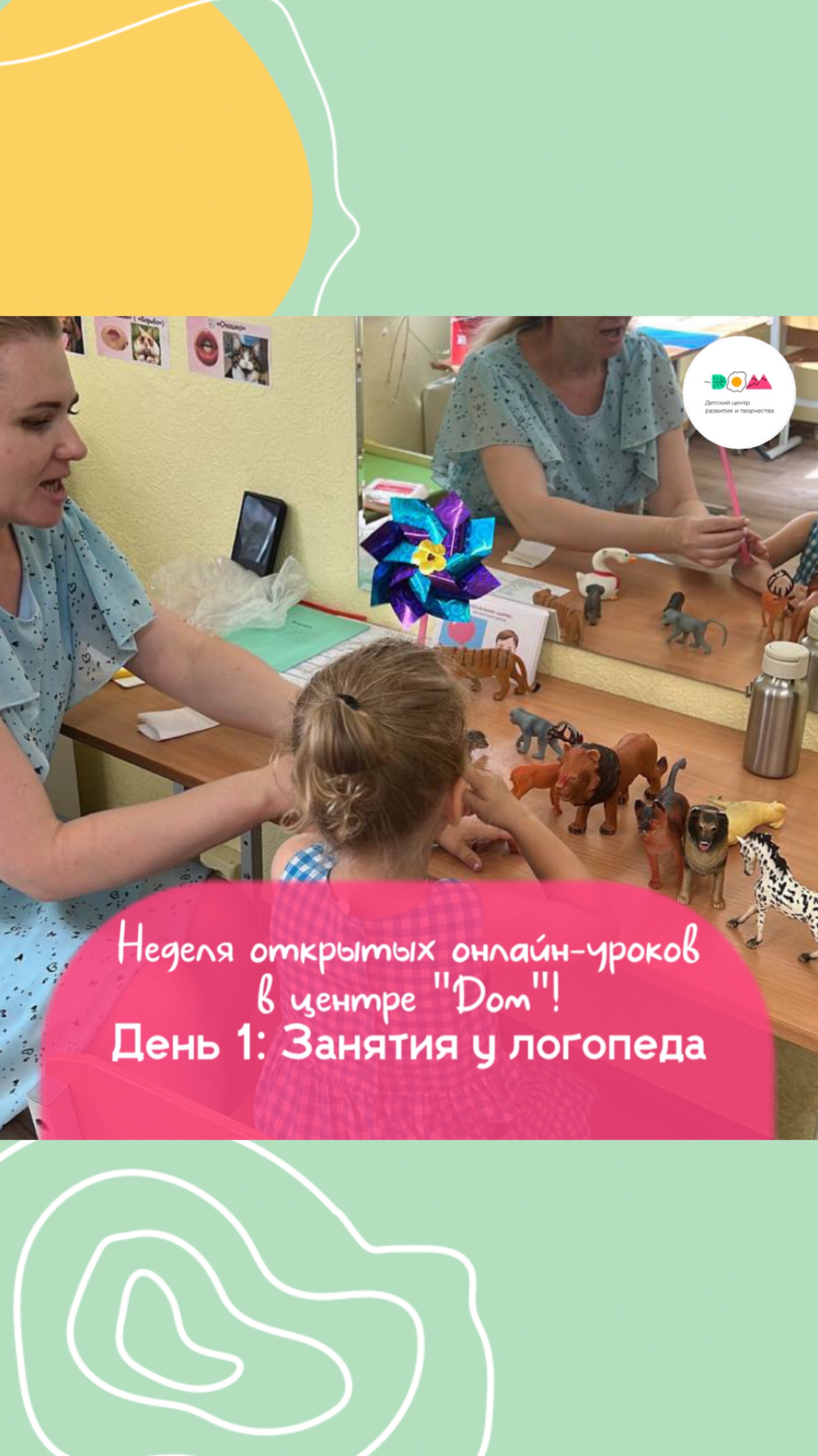 🌟 Неделя открытых онлайн-уроков в центре "Дом"! День 1: Занятия у логопеда 🌟