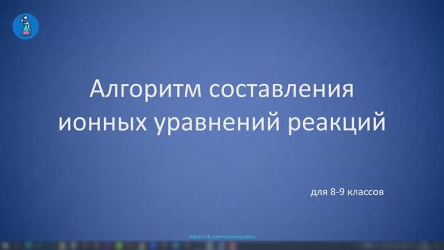 Ионные уравнения. Правила составления ионных уравнений реакций с примерами. Урок 1.