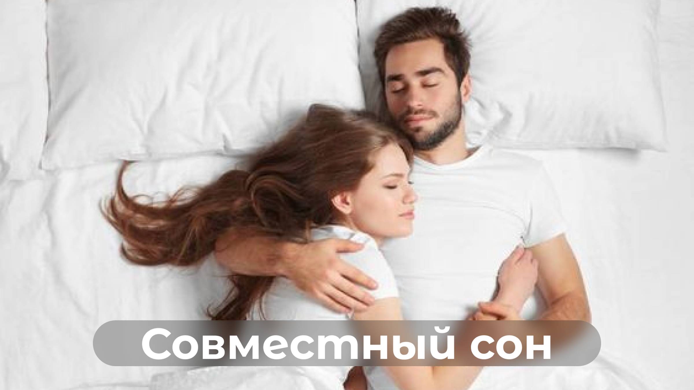 Спать вместе или раздельно?