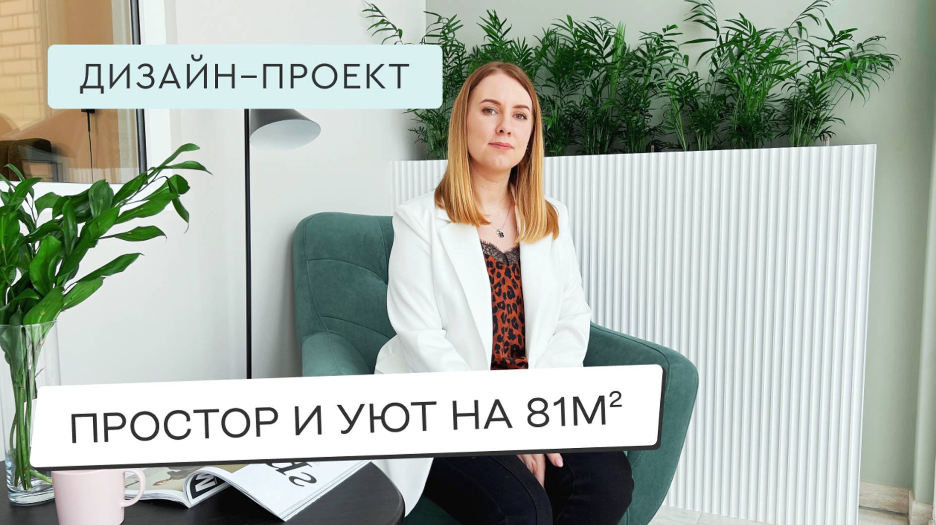 КВАРТИРА ДЛЯ ДЕВУШКИ 🤩 ПРОСТОРНЫЙ ДИЗАЙНЕРСКИЙ ИНТЕРЬЕР 🔥