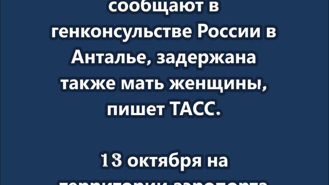 Турецкие власти задержали россиянку, оставившую новорожденного в аэропорту