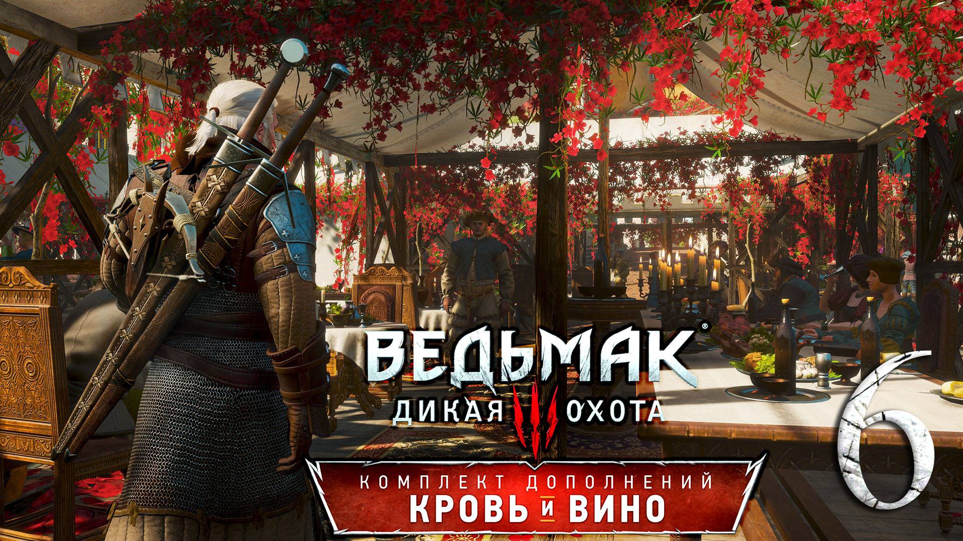 Ведьмак 3: Дикая Охота(The Witcher 3: Wild Hunt ) - Кровь и вино . ПРОХОЖДЕНИЕ #6