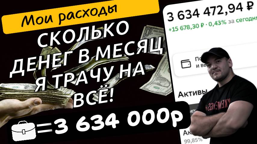 Покрывает ли мой пассивный доход мои реальные расходы и сколько в месяц я трачу денег на ВСЁ!