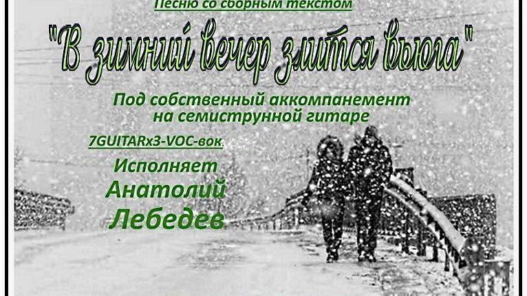 В ЗИМНИЙ ВЕЧЕР ЗЛ..)- Сборн.вар.(Видео под7GUITARx3-VOC-вок) тсп. А. ЛЕБЕДЕВ. Видео от 12 окт.2024 г