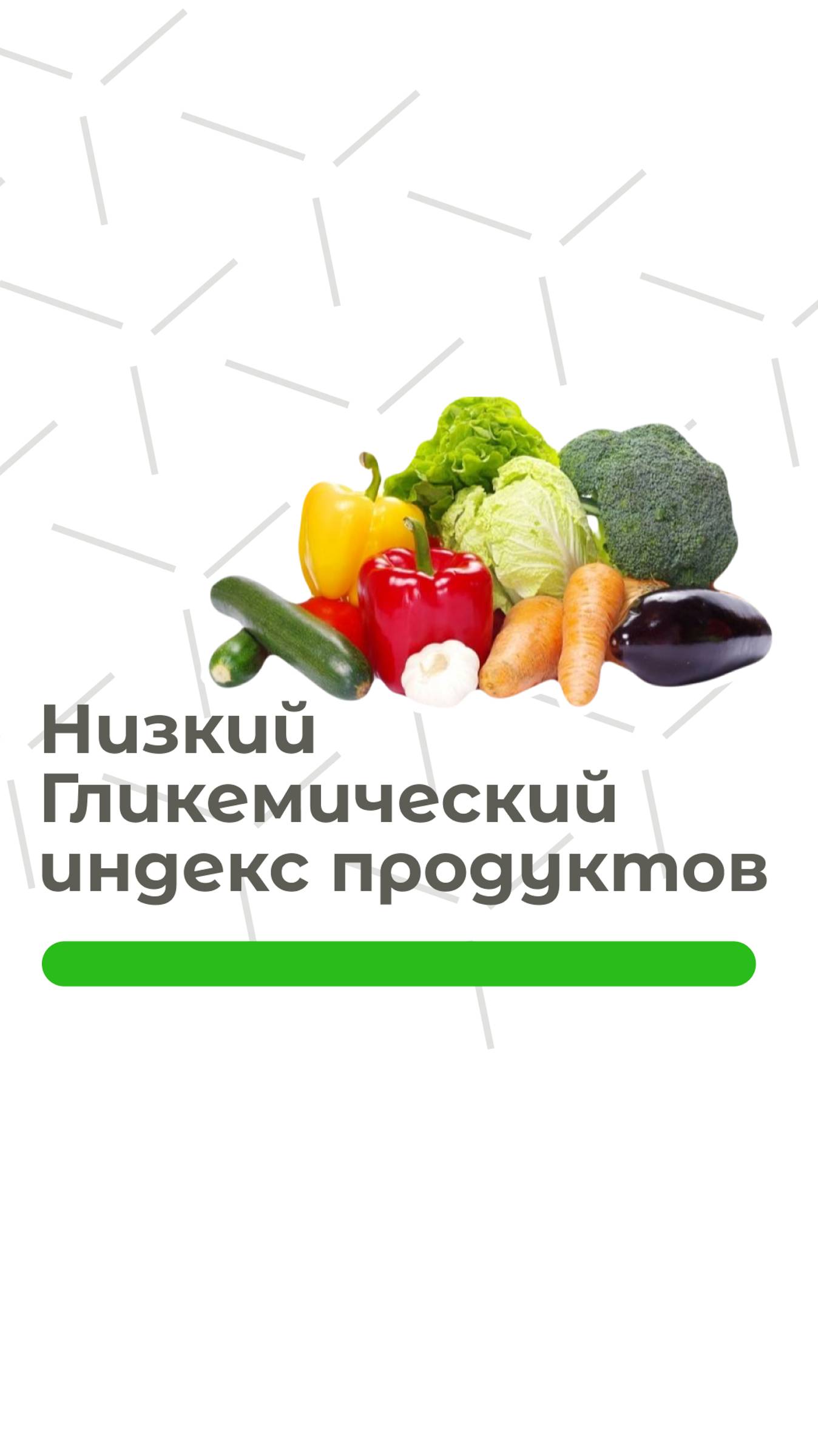 Продукты с низким гликемическим индексом