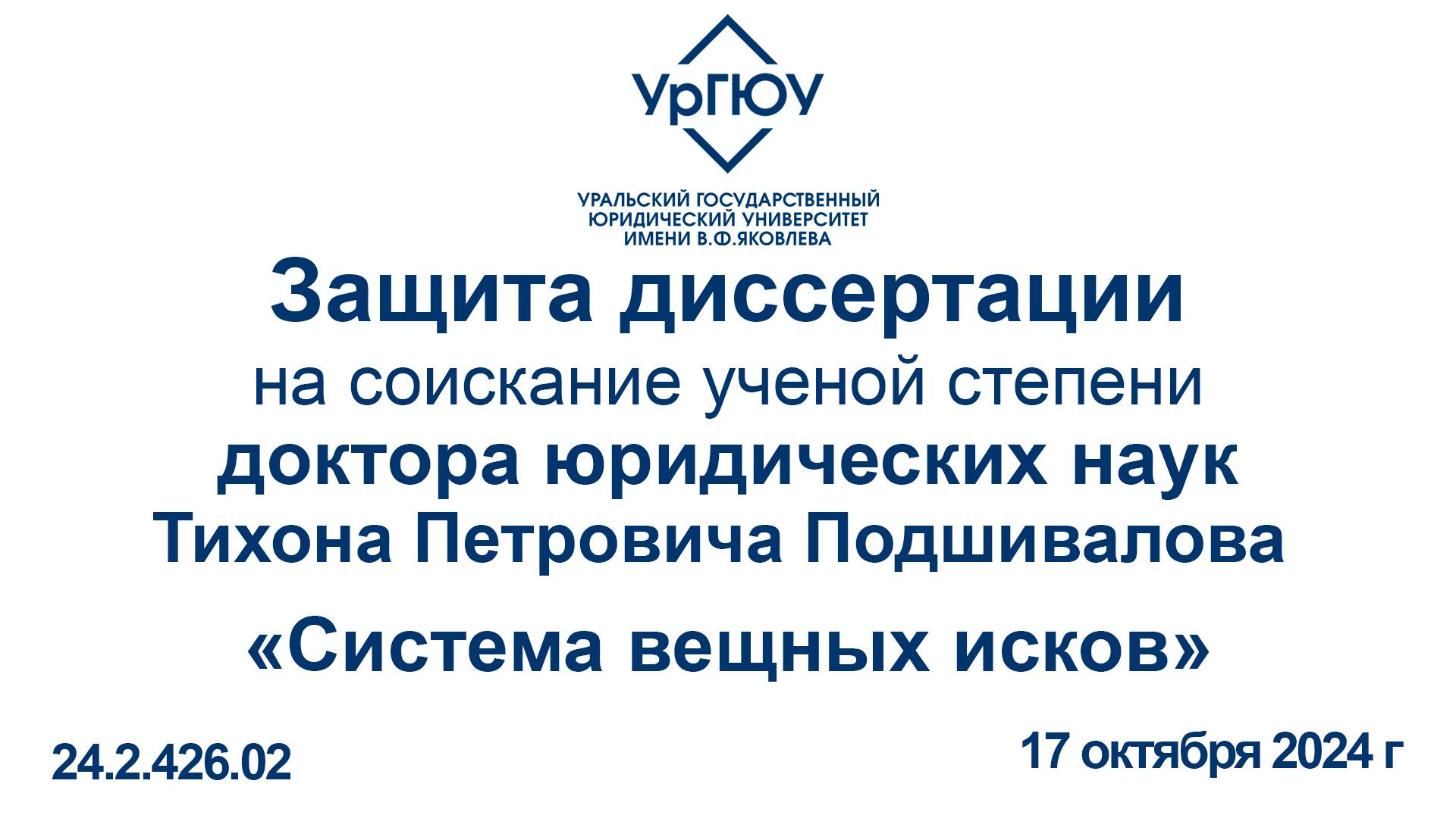 защита диссертации на соискание ученой степени доктора юридических наук Т.П. Подшивалова